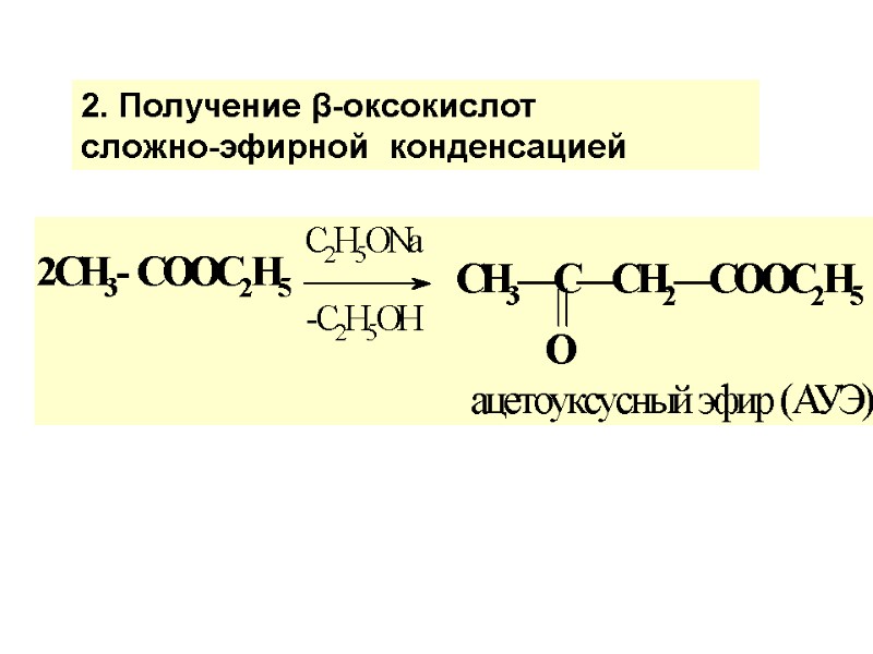 2. Получение β-оксокислот  сложно-эфирной  конденсацией